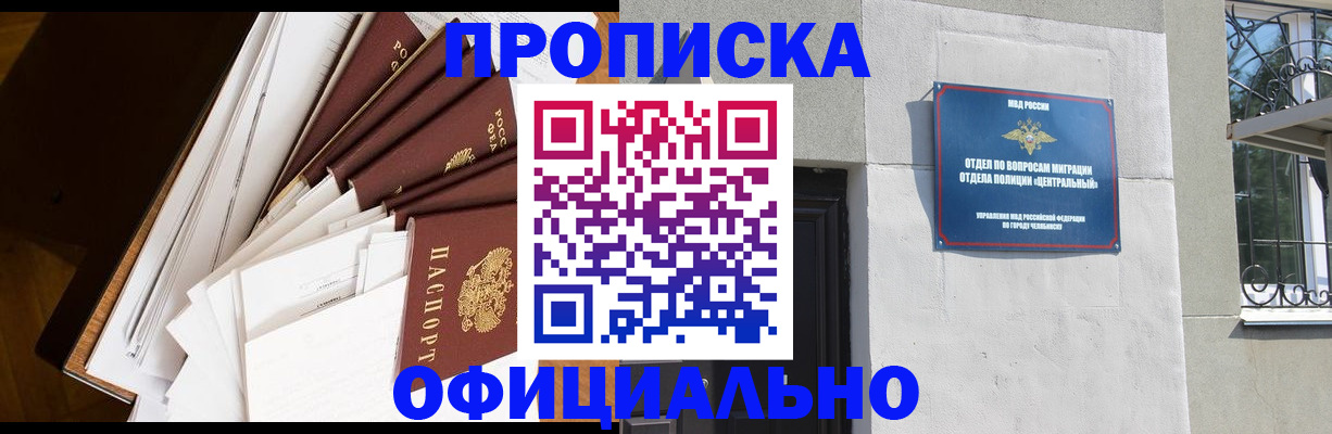 прописка в Подольске
